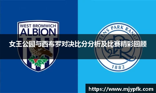 女王公园与西布罗对决比分分析及比赛精彩回顾