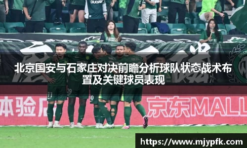 北京国安与石家庄对决前瞻分析球队状态战术布置及关键球员表现