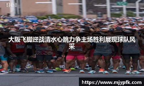 大阪飞脚迎战清水心跳力争主场胜利展现球队风采