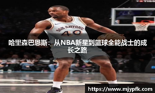 哈里森巴恩斯：从NBA新星到篮球全能战士的成长之路
