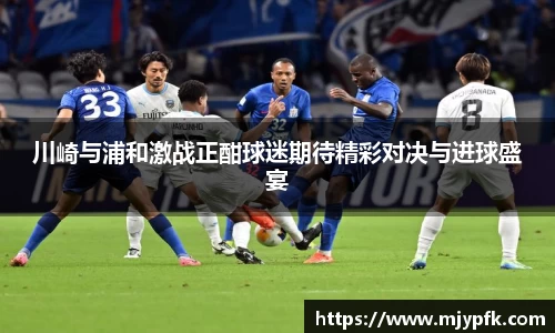 川崎与浦和激战正酣球迷期待精彩对决与进球盛宴