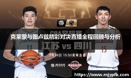 克莱蒙与图卢兹精彩对决直播全程回顾与分析