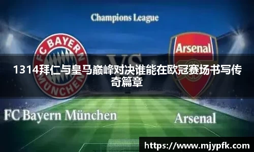 1314拜仁与皇马巅峰对决谁能在欧冠赛场书写传奇篇章