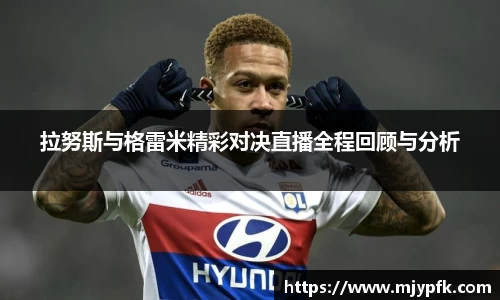 拉努斯与格雷米精彩对决直播全程回顾与分析