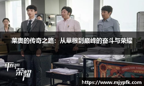 莱奥的传奇之路：从草根到巅峰的奋斗与荣耀