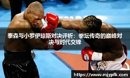 泰森与小罗伊琼斯对决评析：拳坛传奇的巅峰对决与时代交锋