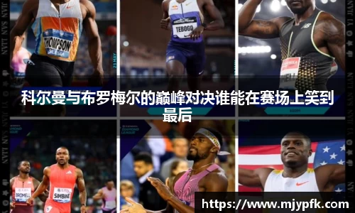科尔曼与布罗梅尔的巅峰对决谁能在赛场上笑到最后