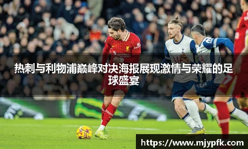 热刺与利物浦巅峰对决海报展现激情与荣耀的足球盛宴