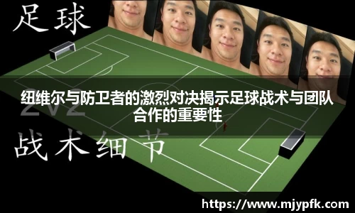 纽维尔与防卫者的激烈对决揭示足球战术与团队合作的重要性